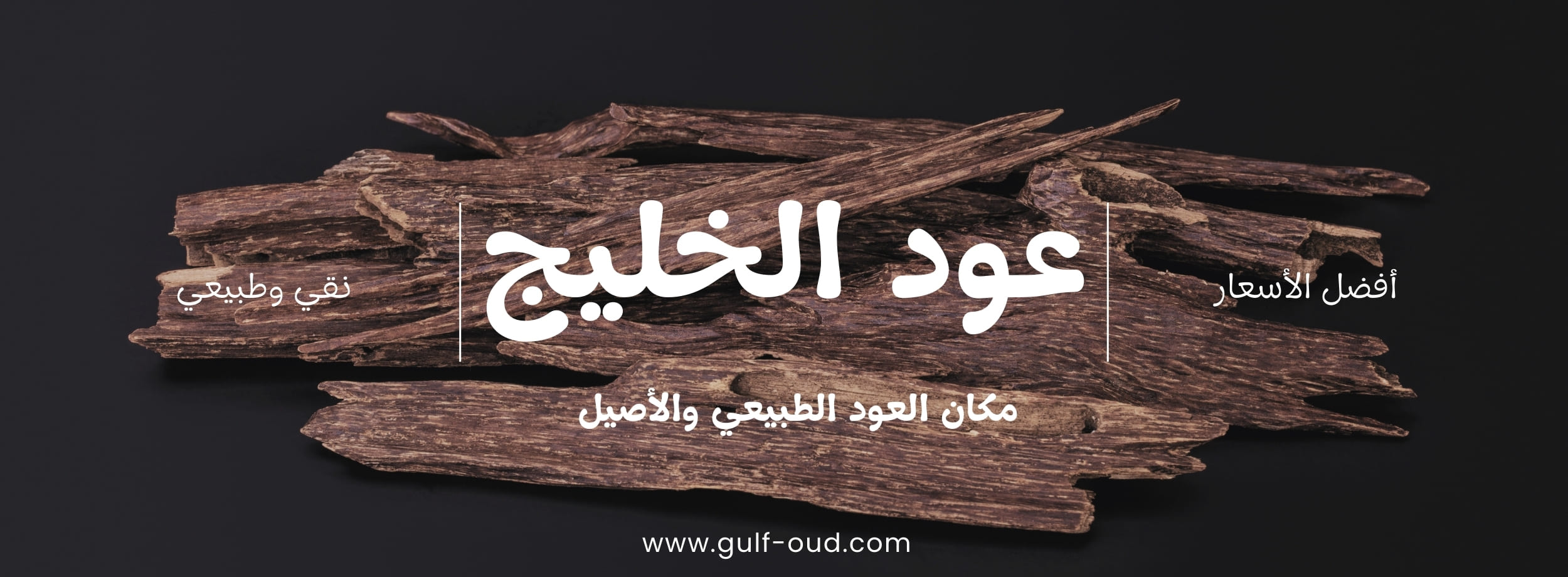 Gulf Oud عود الخليج natural burning oud wood for fragrance the majlis and home, 100% natural and pure oud agarwood خشب العود الطبيعي النقي